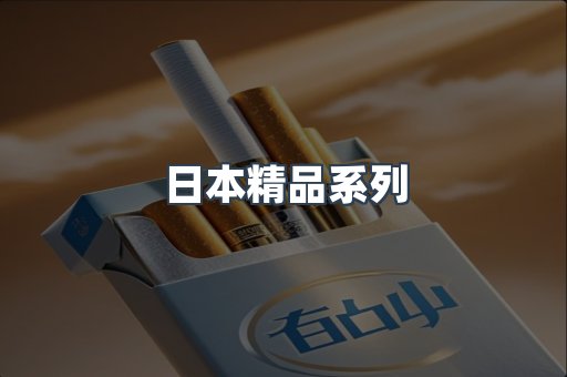 日本精品系列